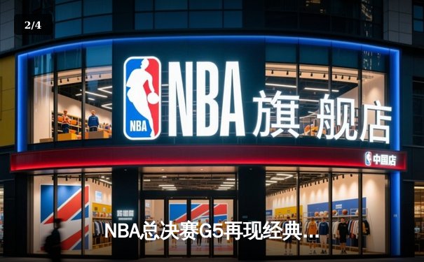 NBA总决赛G5再现经典对决，掘金主场险胜热火夺赛点 - 2