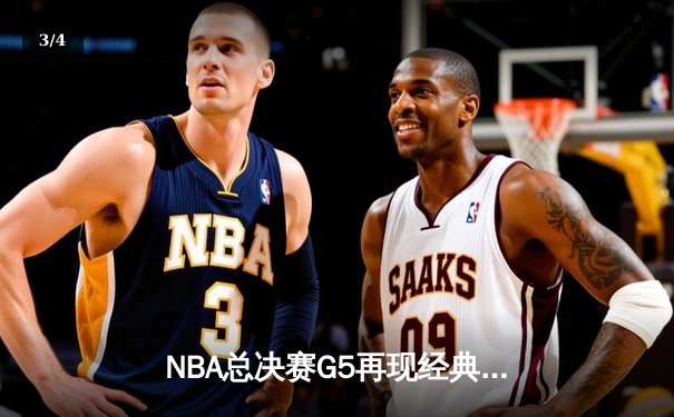 NBA总决赛G5再现经典对决，掘金主场险胜热火夺赛点 - 3