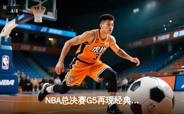 NBA总决赛G5再现经典对决，掘金主场险胜热火夺赛点 - 4