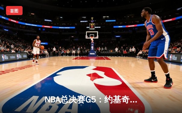 NBA总决赛G5：约基奇三双统治内线 掘金主场力克热火夺赛点