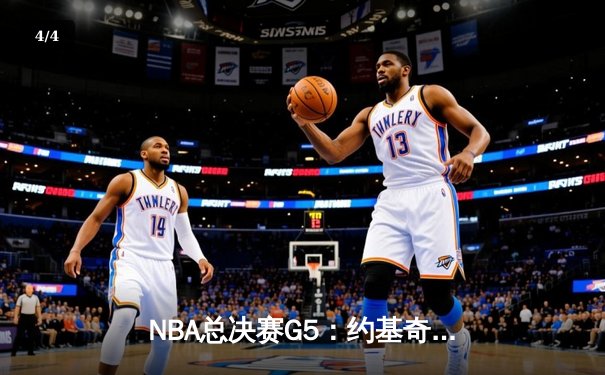 NBA总决赛G5：约基奇三双统治内线 掘金主场力克热火夺赛点 - 4
