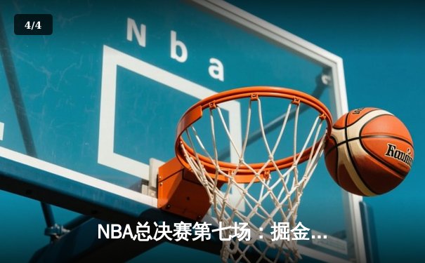 NBA总决赛第七场：掘金逆转凯尔特人，约基奇三双率队首夺总冠军 - 4