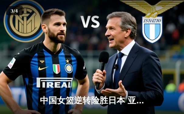 中国女篮逆转险胜日本 亚洲杯决赛上演惊心一战 - 3