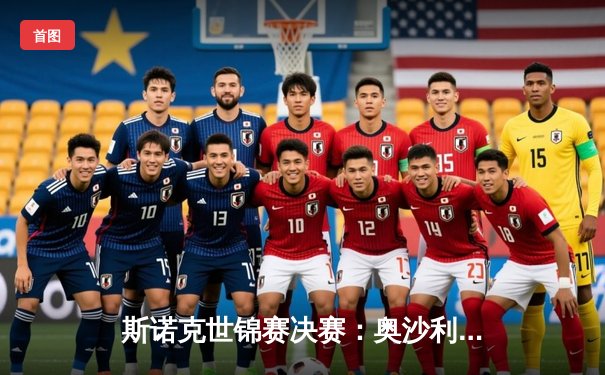 斯诺克世锦赛决赛：奥沙利文18-13力克特鲁姆普，第七次加冕世界冠军