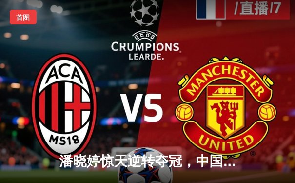 潘晓婷惊天逆转夺冠，中国九球公开赛上演经典对决