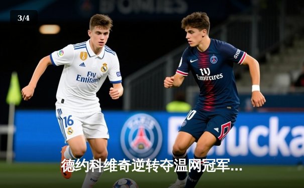 德约科维奇逆转夺温网冠军，大满贯总数追平费德勒 - 3