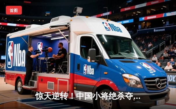 惊天逆转！中国小将绝杀夺冠，斯诺克英国公开赛诞生新王