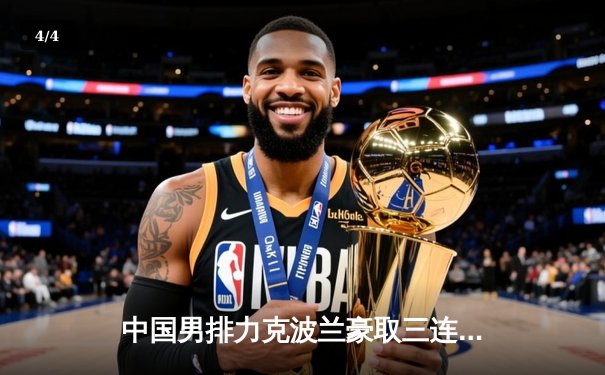 中国男排力克波兰豪取三连胜 江川狂砍28分闪耀世界联赛 - 4