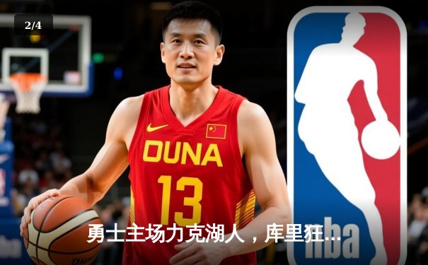 勇士主场力克湖人，库里狂砍41分引领逆转 - 2