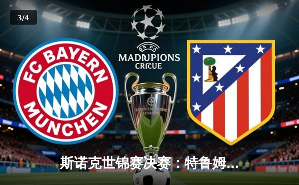 斯诺克世锦赛决赛：特鲁姆普18-16险胜奥沙利文，四度封王创历史 - 3