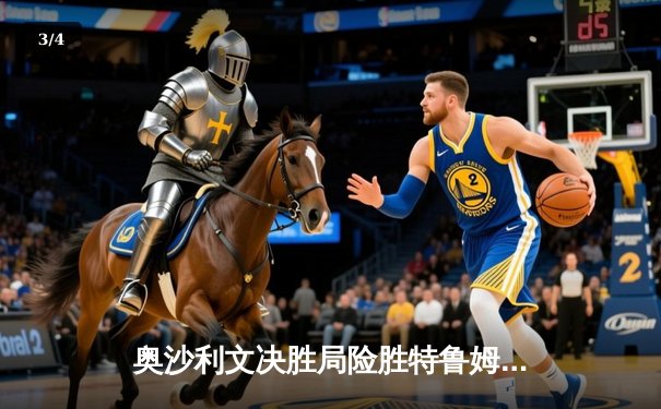 奥沙利文决胜局险胜特鲁姆普 第七次加冕斯诺克大师赛桂冠 - 3