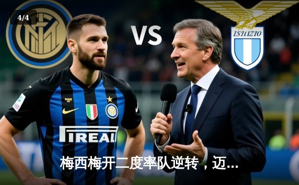 梅西梅开二度率队逆转，迈阿密国际3-2险胜堪萨斯城 - 4