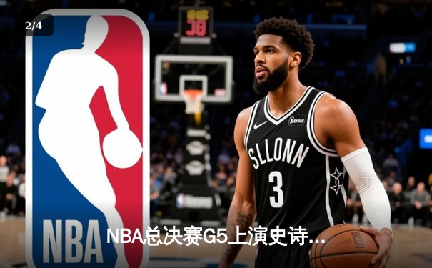 NBA总决赛G5上演史诗逆转，湖人队加时险胜热火卫冕在望 - 2
