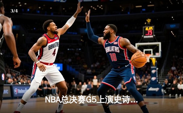NBA总决赛G5上演史诗逆转，湖人队加时险胜热火卫冕在望 - 3