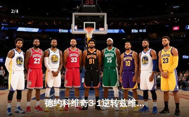 德约科维奇3-1逆转兹维列夫，第七次加冕ATP年终总决赛冠军 - 2