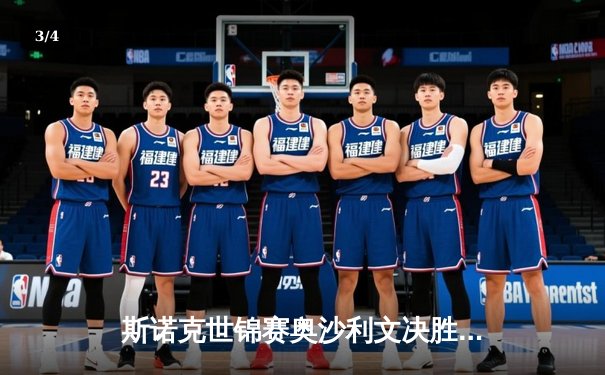 斯诺克世锦赛奥沙利文决胜局惊险晋级，18岁小将险些创造历史 - 3