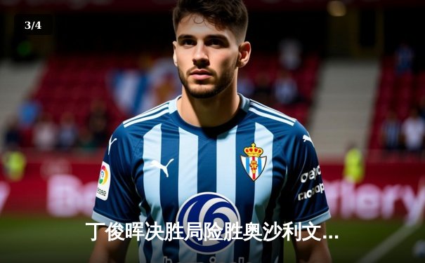 丁俊晖决胜局险胜奥沙利文，九球直播见证斯诺克世锦赛经典逆转 - 3