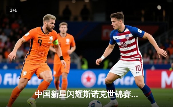 中国新星闪耀斯诺克世锦赛，00后小将爆冷淘汰卫冕冠军 - 3